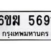 รับจองทะเบียนรถ5691 หมวดใหม่ 6ขฆ 5691 ทะเบียนมงคล ผลรวมดี 32