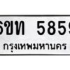 รับจองทะเบียนรถ 5859 หมวดใหม่ 6ขท 5859 ทะเบียนมงคล ผลรวมดี 36