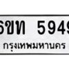 รับจองทะเบียนรถ 5949 หมวดใหม่ 6ขท 5949 ทะเบียนมงคล ผลรวมดี 36