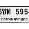 รับจองทะเบียนรถ 5954 หมวดใหม่ 6ขท 5954 ทะเบียนมงคล ผลรวมดี 32