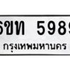 รับจองทะเบียนรถ 5989 หมวดใหม่ 6ขท 5989 ทะเบียนมงคล ผลรวมดี 40