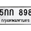 3.ทะเบียนรถ 898 ทะเบียนมงคล 5กก 898 ผลรวมดี 32