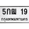 3.ทะเบียนรถ 19 ทะเบียนมงคล 5กฒ 19 ผลรวมดี 19