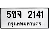 1.ทะเบียนรถ 2141 ทะเบียนมงคล 5ขจ 2141 จากกรมขนส่ง