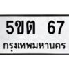 แนทะเบียนรถ 67 ทะเบียนมงคล 5ขต 67 ผลรวมดี 23