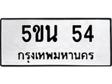 อ-ทะเบียนรถ 54 ทะเบียนมงคล 5ขน 54 จากกรมขนส่ง