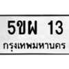 3.ทะเบียนรถ 13 ทะเบียนมงคล 5ขผ 13 ผลรวมดี 19