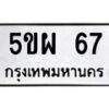 แนทะเบียนรถ 67 ทะเบียนมงคล 5ขผ 67 จากกรมขนส่ง