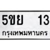 3.ทะเบียนรถ 13 ทะเบียนมงคล 5ขย 13 ผลรวมดี 19