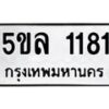 3.ทะเบียนรถ 1181 ทะเบียนมงคล 5ขล 1181 ผลรวมดี 24