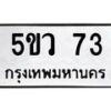 3.ทะเบียนรถ 73 ทะเบียนมงคล 5ขว 73 ผลรวมดี 23