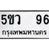 แนทะเบียนรถ 96 ทะเบียนมงคล 5ขว 96 จากกรมขนส่ง