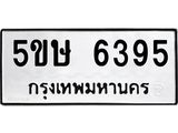 แนทะเบียนรถ 6395 ทะเบียนมงคล 5ขษ 6395 จากกรมขนส่ง