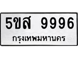 นันทะเบียนรถ 9996 ทะเบียนมงคล 5ขส 9996 จากกรมขนส่ง