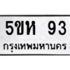 อ-ทะเบียนรถ 5ขห 93 ทะเบียนมงคล 5ขห 93 ผลรวมดี 24