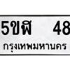 ิอ.ทะเบียนรถ 48 ทะเบียนมงคล 5ขฬ 48 ผลรวมดี 24