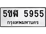 อ-ทะเบียนรถ 5955 ทะเบียนมงคล 5ขฬ 5955 ผลรวมดี 36