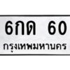 3.ทะเบียนรถ 60 ทะเบียนมงคล 6กด 60 ผลรวมดี 14