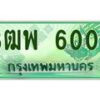 2.ทะเบียนรถกระบะ 6006 เลขประมูล ทะเบียนสวย 3ฒพ 6006