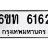 รับจองทะเบียนรถ 6162 หมวดใหม่ 6ขท 6162 ทะเบียนมงคล ผลรวมดี 24