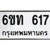 รับจองทะเบียนรถ 617 หมวดใหม่ 6ขท 617 ทะเบียนมงคล ผลรวมดี 23