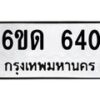 รับจองทะเบียนรถ 640 หมวดใหม่ 6ขด 640 ทะเบียนมงคล ผลรวมดี 19