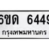 รับจองทะเบียนรถ 6449 หมวดใหม่ 6ขด 6449 ทะเบียนมงคล ผลรวมดี 32