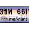 4.ทะเบียนรถ 6611 เลขประมูล ทะเบียนสวย 3ขพ 6611 จากกรมขนส่ง