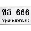 3.ทะเบียนรถ 666 ทะเบียนมงคล ขธ 666 ผลรวมดี 24