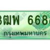 4.ทะเบียนรถกระบะ 6688 เลขประมูล ทะเบียนสวย 3ฒพ 6688 25268 ในสต็อก: 1ชิ้น ต้องการจัดส่ง‍