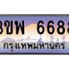 4.ทะเบียนรถ 6688 เลขประมูล ทะเบียนสวย 3ขพ 6688 ผลรวมดี 41