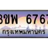 4.ทะเบียนรถ 6767 เลขประมูล ทะเบียนสวย 3ขพ 6767 จากกรมขนส่ง