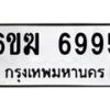 รับจองทะเบียนรถ หมวดใหม่ 6ขฆ 6995 ทะเบียนมงคล ผลรวมดี 40