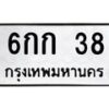 3.ทะเบียนรถ 38 ทะเบียนมงคล 6กก 38 ผลรวมดี 19