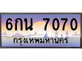 9 ทะเบียนรถ 7070 เลขประมูล ทะเบียนสวย 6กน 7070 จากกรมขนส่ง