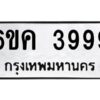 อ-ทะเบียนรถ 3999 ทะเบียนมงคล 6ขค 3999 ผลรวมดี 42