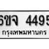 รับจองทะเบียนรถ 4495 หมวดใหม่ 6ขจ 4495 ทะเบียนมงคล ผลรวมดี 36