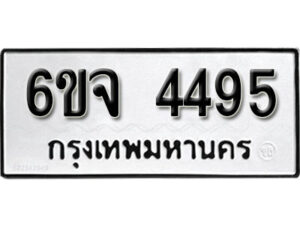 รับจองทะเบียนรถ 4495 หมวดใหม่ 6ขจ 4495 ทะเบียนมงคล ผลรวมดี 36