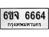 รับจองทะเบียนรถ 6664 หมวดใหม่ 6ขจ 6664 ทะเบียนมงคล ผลรวมดี 36