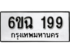 รับจองทะเบียนรถ 199 หมวดใหม่ 6ขฉ 199 ทะเบียนมงคล ผลรวมดี 32