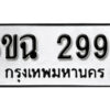 รับจองทะเบียนรถ 2998 หมวดใหม่ 6ขฉ 2998 ทะเบียนมงคล ผลรวมดี 41