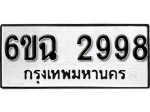 รับจองทะเบียนรถ 2998 หมวดใหม่ 6ขฉ 2998 ทะเบียนมงคล ผลรวมดี 41