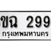 รับจองทะเบียนรถ 2999 หมวดใหม่ 6ขฉ 2999 ทะเบียนมงคล ผลรวมดี 42