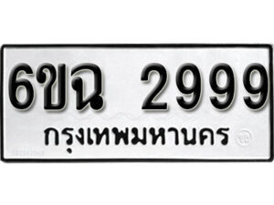 รับจองทะเบียนรถ 2999 หมวดใหม่ 6ขฉ 2999 ทะเบียนมงคล ผลรวมดี 42