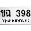 รับจองทะเบียนรถ 3988 หมวดใหม่ 6ขฉ 3988 ทะเบียนมงคล ผลรวมดี 41