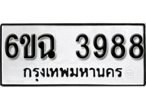 รับจองทะเบียนรถ 3988 หมวดใหม่ 6ขฉ 3988 ทะเบียนมงคล ผลรวมดี 41