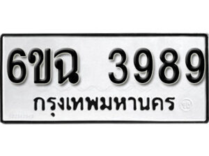 รับจองทะเบียนรถ 3989 หมวดใหม่ 6ขฉ 3989 ทะเบียนมงคล ผลรวมดี 42