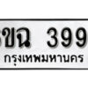 รับจองทะเบียนรถ 3997 หมวดใหม่ 6ขฉ 3997 ทะเบียนมงคล ผลรวมดี 41