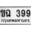 รับจองทะเบียนรถ 3998 หมวดใหม่ 6ขฉ 3998 ทะเบียนมงคล ผลรวมดี 42