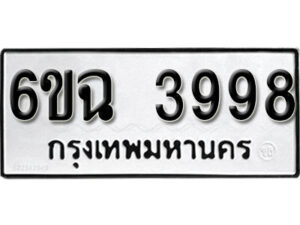 รับจองทะเบียนรถ 3998 หมวดใหม่ 6ขฉ 3998 ทะเบียนมงคล ผลรวมดี 42